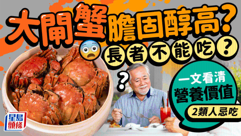 大閘蟹膽固醇高？長者不能吃？一文看清大閘蟹營養價值