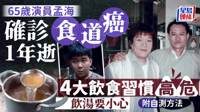 65歲孟海確診食道癌1年病逝，4大飲食習慣風險高，附自測方法