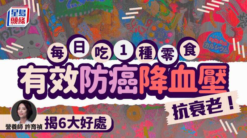 每日吃1種零食有效防癌，更可降血壓血糖抗衰老