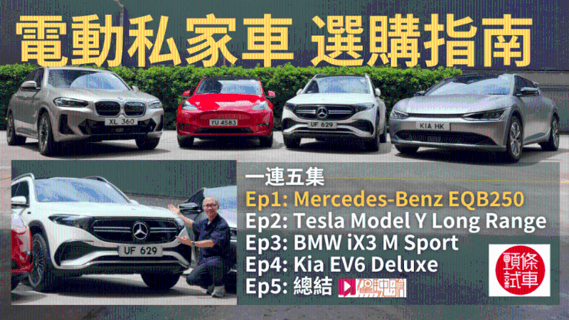 電動私家車選購指南第一集