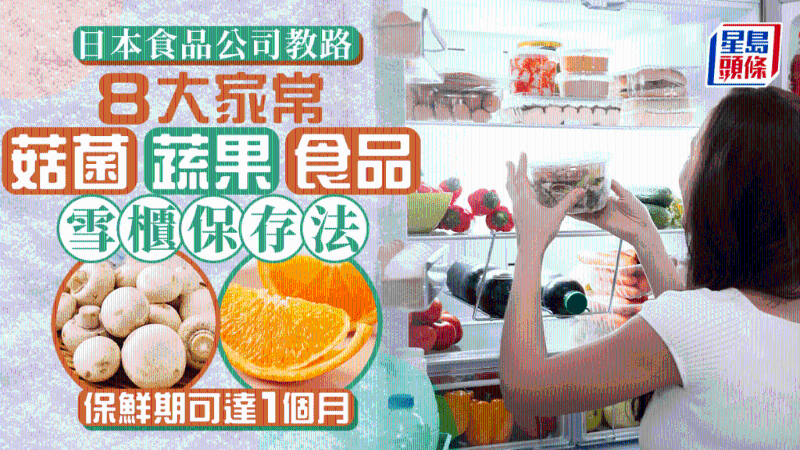 8大家常菇菌、蔬果、食品如何放冰箱儲藏？妥善處理可延長保質期