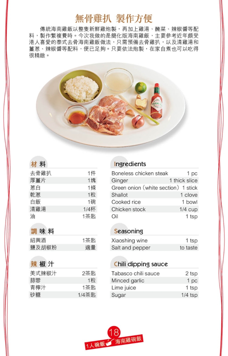 鮮味的海南雞碗飯 材料