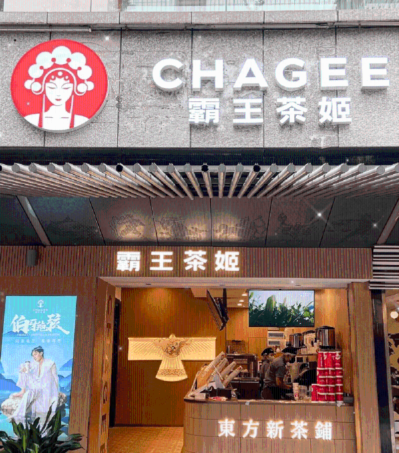 霸王茶姬 霸王茶姬