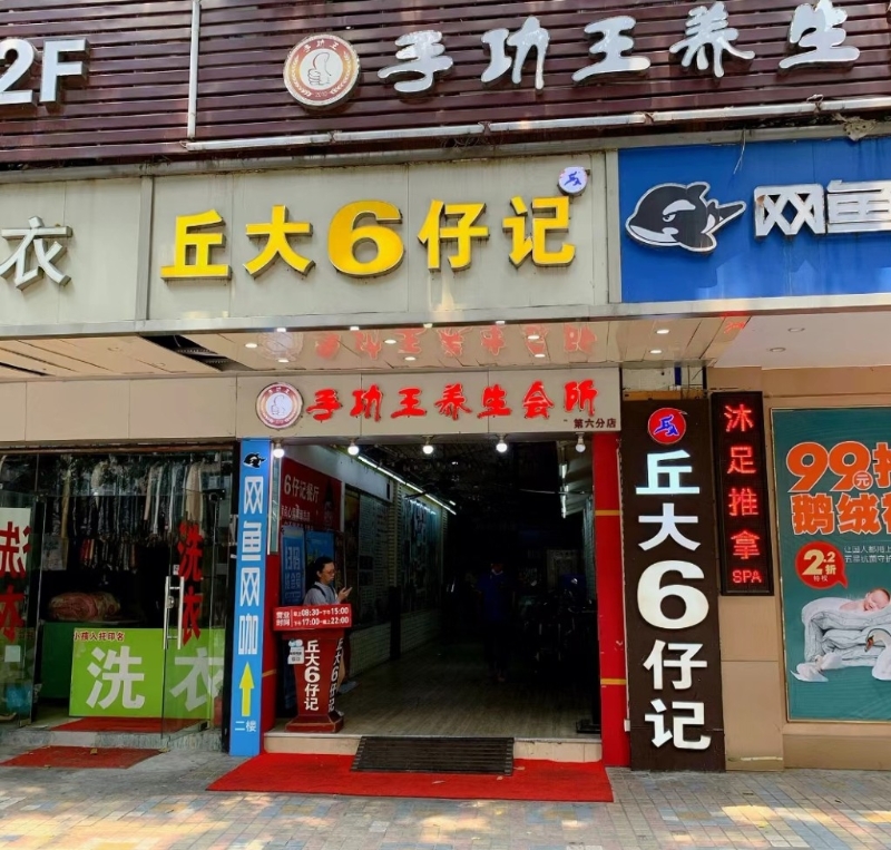 1. 丘大6仔記餐廳 1. 丘大6仔記餐廳