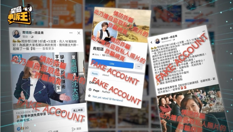 警方近期接獲最大宗的投資A股騙案，是一位家庭主婦因為誤信假冒股評人胡孟青的群組推介，存入480萬元到騙徒指定銀行戶口。