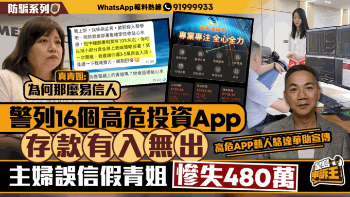 16個高危投資App，存款有入無出，主婦信假青姐，慘損480萬