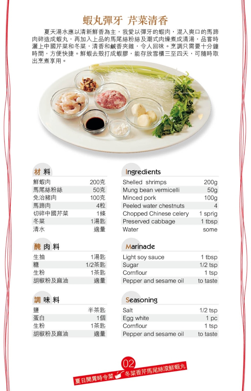 鮮味的冬菜香芹馬尾絲滾鮮蝦丸，可采用自制或現成蝦滑。 自制蝦膠亦簡單，將洗凈的蝦肉與馬蹄一同拍爛，加調味料拌勻成蝦膠，冷藏半小時。