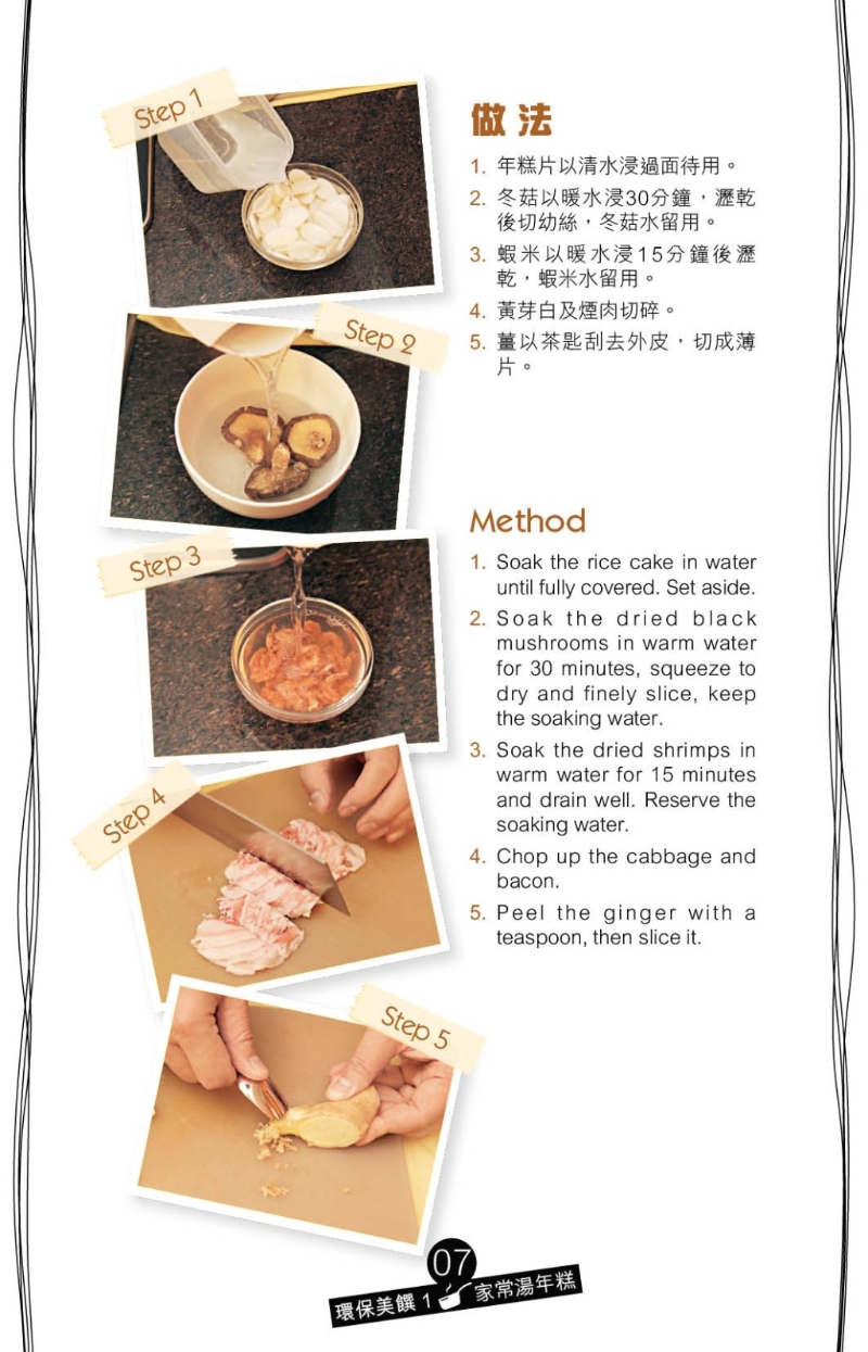 先將上海年糕、蝦米、乾冬菇浸軟。起油鑊爆香薑片、蝦米、乾冬菇及煙肉，加入黃芽白拌炒