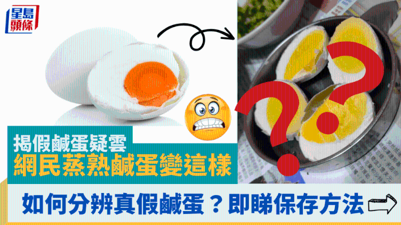 網民蒸熟咸蛋變樣？揭假咸蛋疑云，如何分辨真假咸蛋？即睇咸蛋保存方法