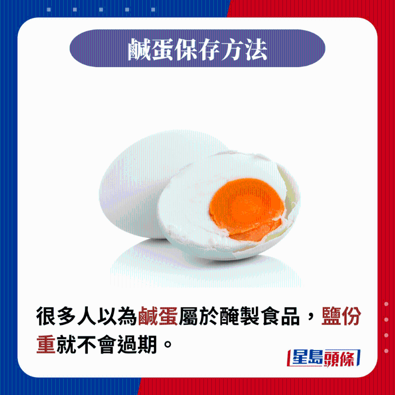 很多人以為咸蛋屬于腌制食品，鹽份重就不會過期。