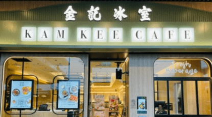 金記冰室 金記冰室