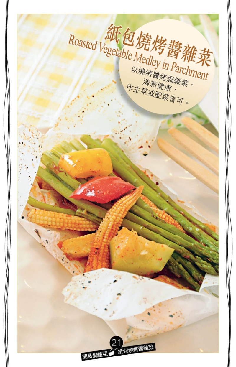 紙包燒烤醬雜菜 紙包燒烤醬雜菜