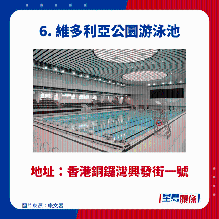 維多利亞公園游泳池 維多利亞公園游泳池