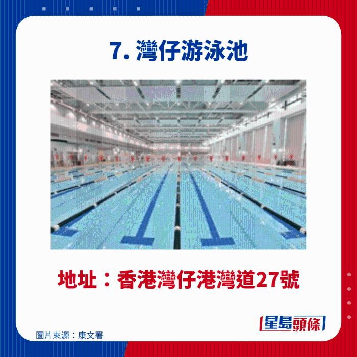 灣仔游泳池 灣仔游泳池