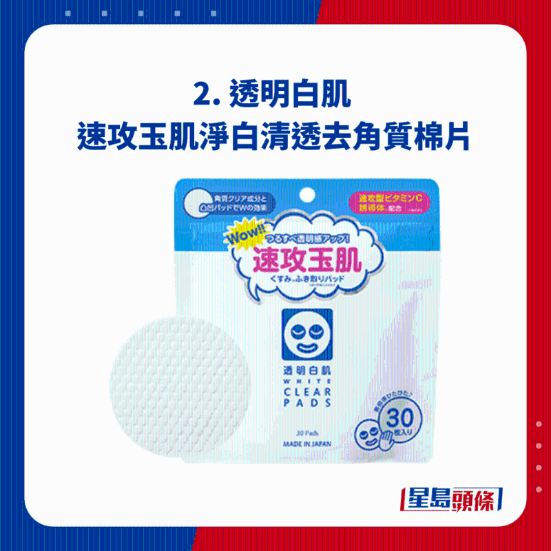 2. 透明白肌 速攻玉肌凈白清透去角質棉片