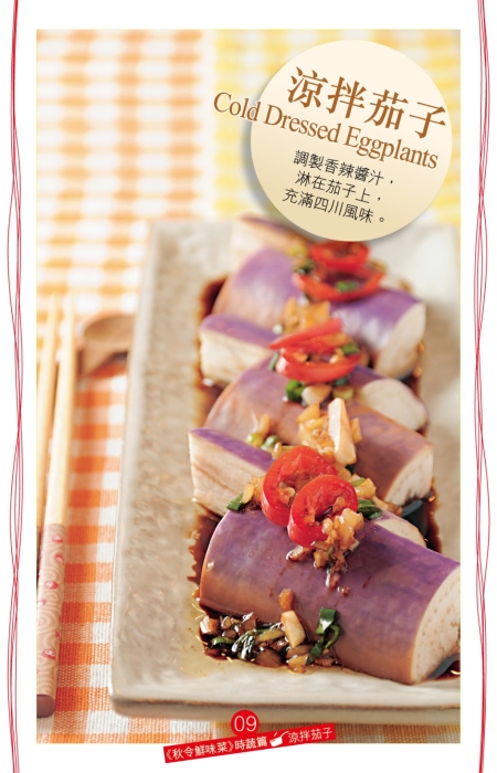 簡易素菜 涼拌茄子