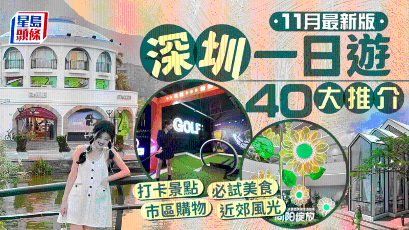 最新深圳一日游40大景點推介 最新深圳一日游40大景點推介