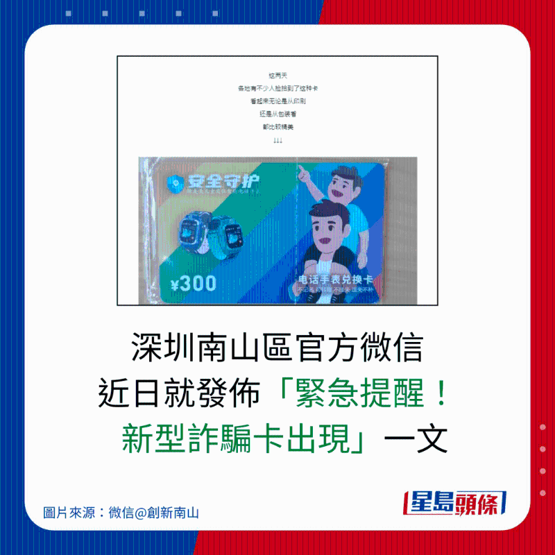 深圳南山區官方微信 近日就發布「緊急提醒！ 新型詐騙卡出現“