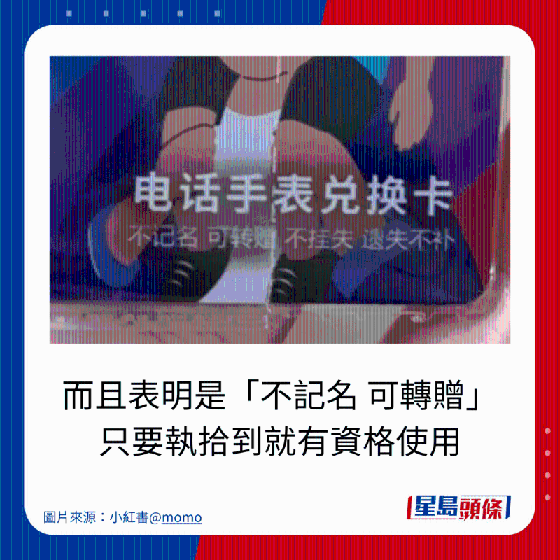 而且表明是「不記名 可轉贈」 只要執拾到就有資格使用