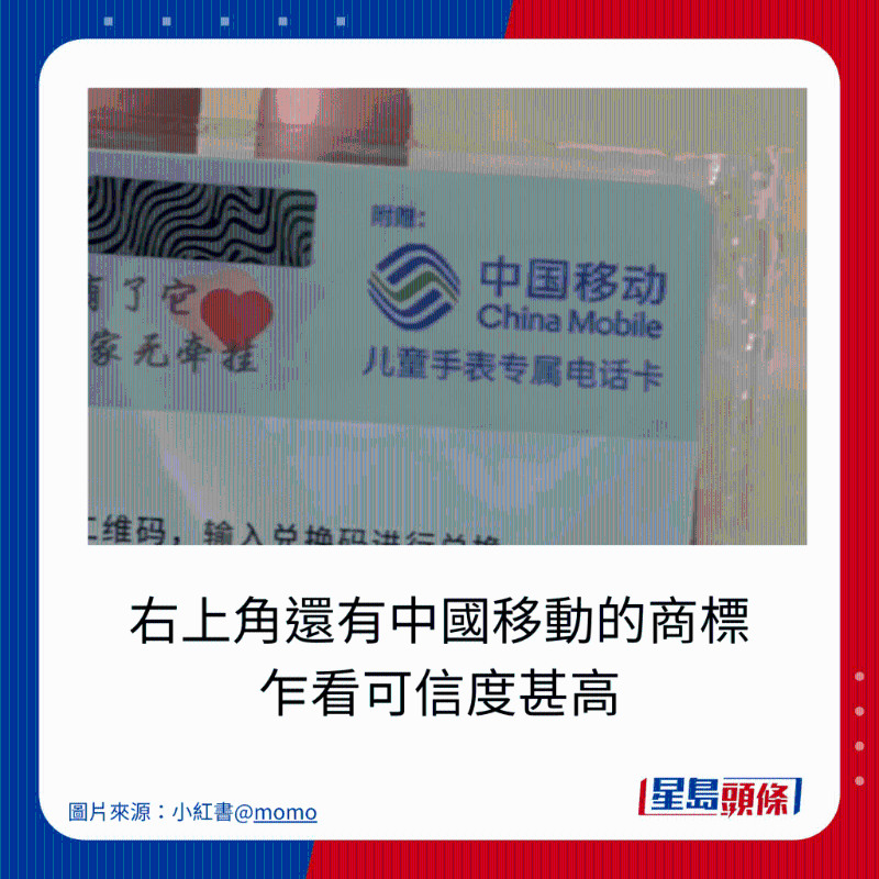 右上角還有中國移動的商標 乍看可信度甚高