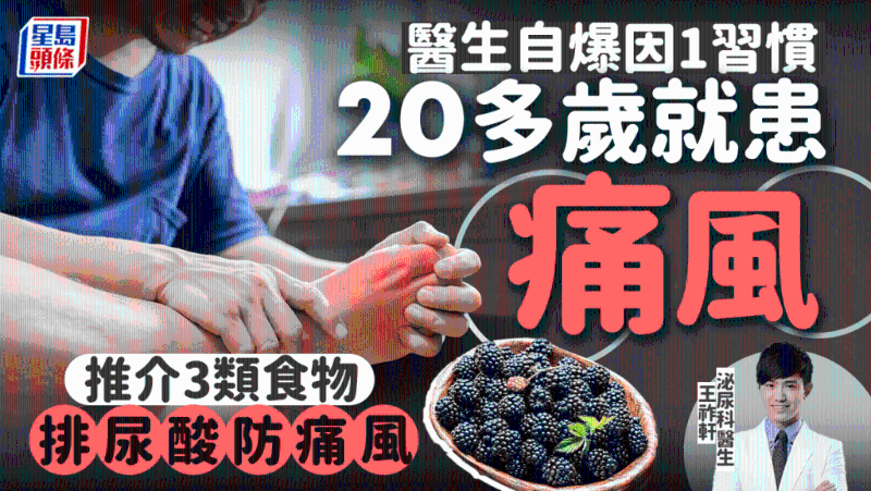醫生自爆20多歲患痛風，因1習慣出事，教吃3類食物遠離痛風