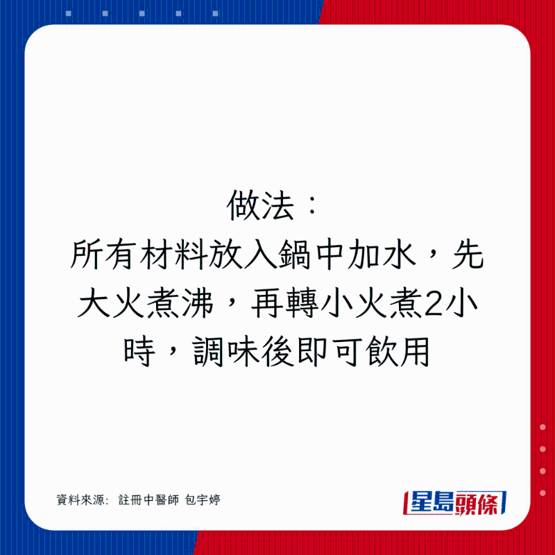 所有材料放入鍋中加水，先大火煮沸，再轉小火煮2小時，調味后即可飲用