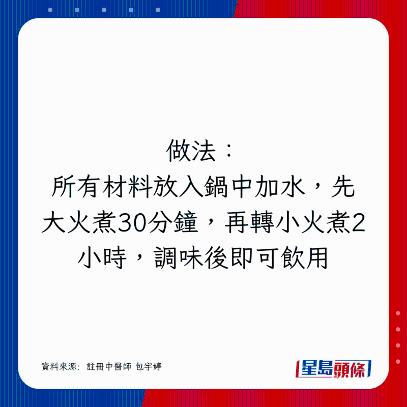 所有材料放入鍋中加水，先大火煮30分鐘，再轉小火煮2小時，調味后即可飲用