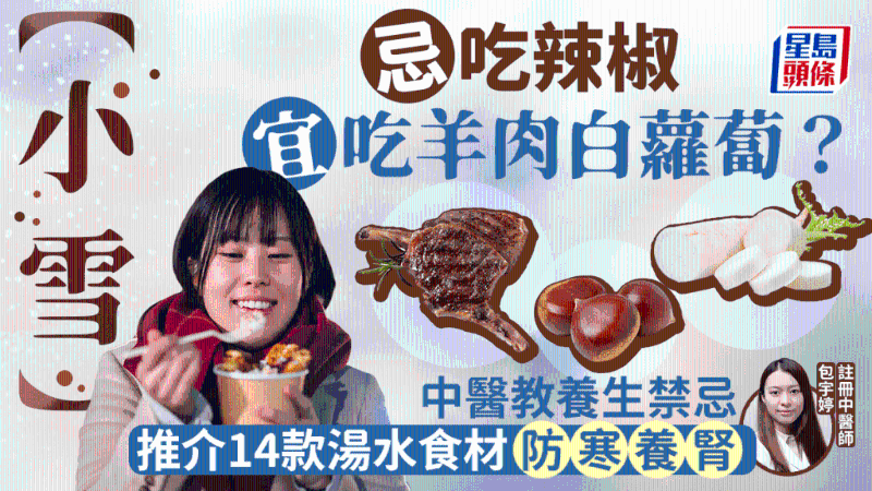 小雪忌吃辣椒？中醫教養生禁忌+推薦14款湯水食材防寒