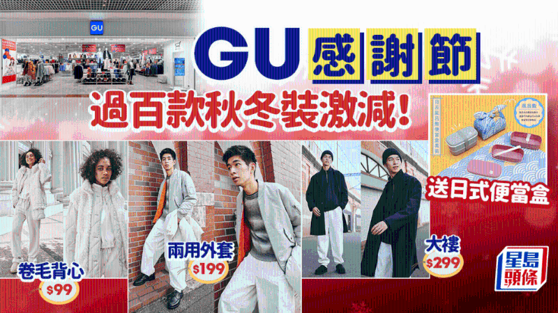 GU感謝節逾百款秋冬裝激減！率先看人氣服飾、童裝新品