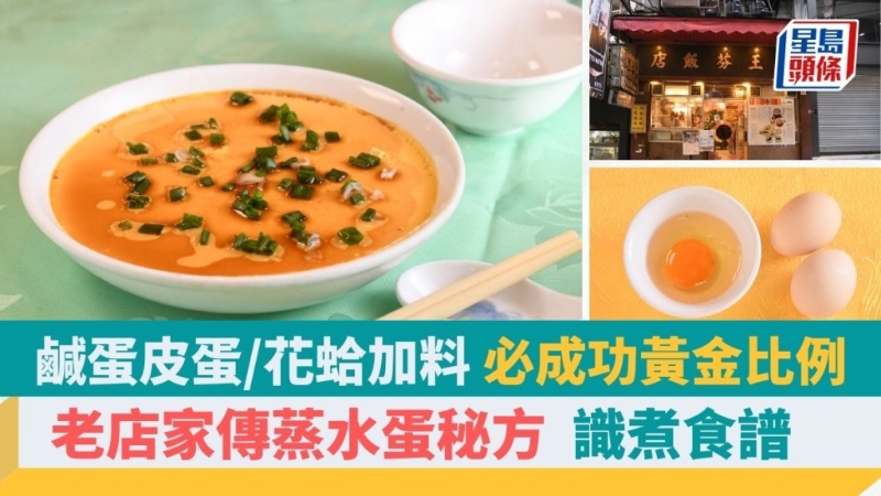 零失敗蒸水蛋秘訣，一步驟添嫩滑，黃金比例，老店家傳配方