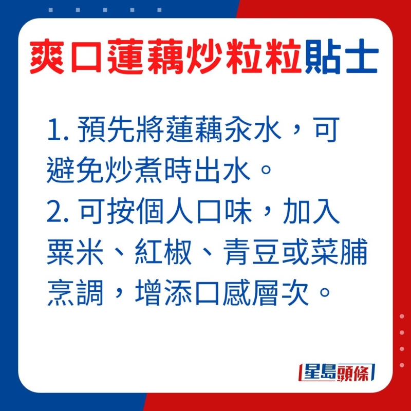 大家也可按個人口味，加入粟米、紅椒、青豆、菜脯烹調，增添口感層次。