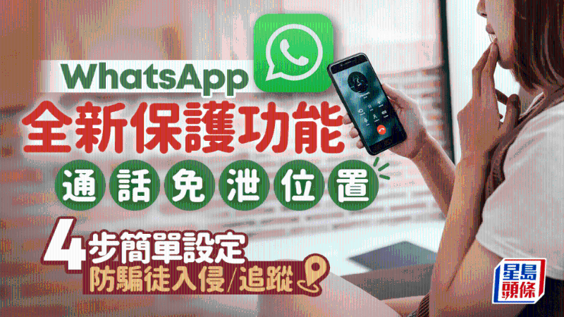 WhatsApp全新通話保護功能！通話免泄位置，4步簡單設定防騙徒追蹤