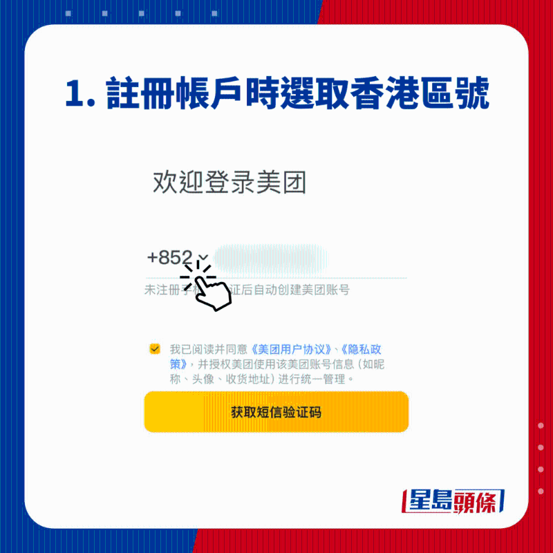 1. 注冊賬戶時選取香港區號 1. 注冊賬戶時選取香港區號
