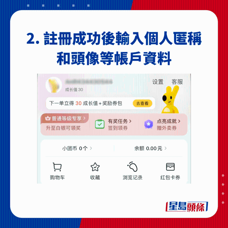 2. 注冊成功后輸入個人匿稱和頭像等帳戶資料 2. 注冊成功后輸入個人匿稱和頭像等帳戶資料