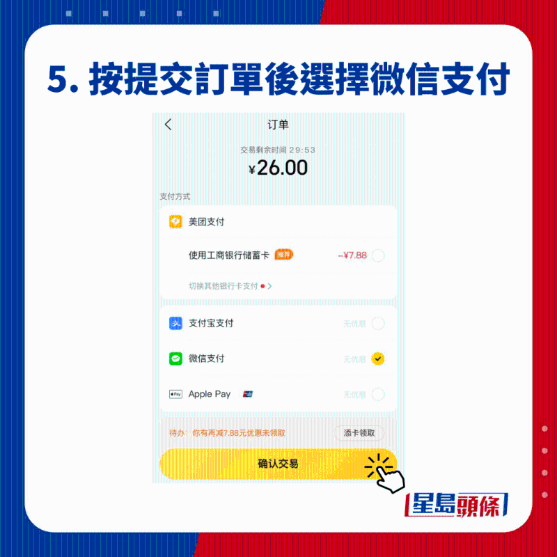 5. 按提交訂單后選擇微信支付 5. 按提交訂單后選擇微信支付