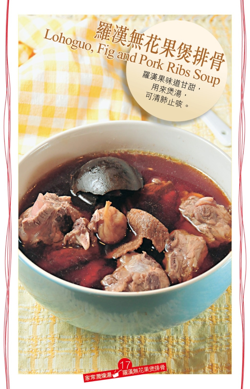 甘甜潤肺家常湯 羅漢無花果煲排骨1 甘甜潤肺家常湯 羅漢無花果煲排骨1