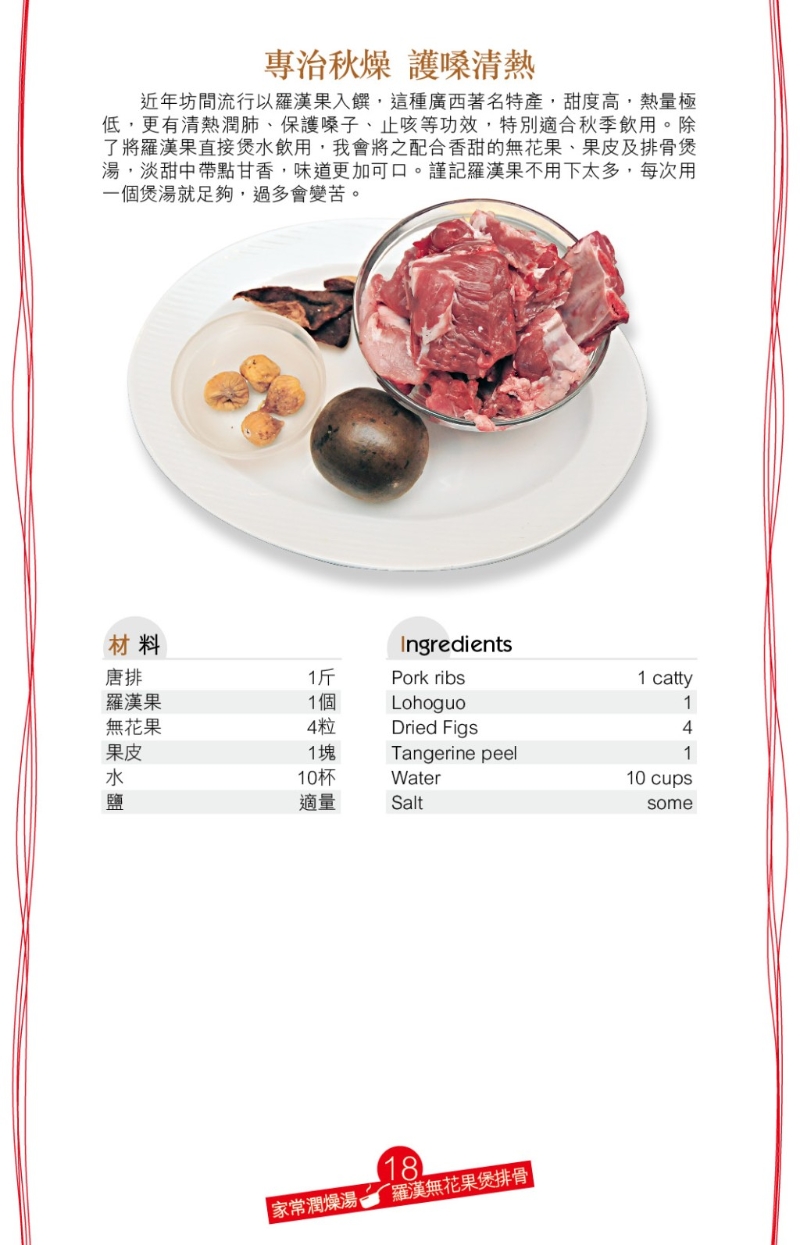 甘甜潤肺家常湯 羅漢無花果煲排骨2 甘甜潤肺家常湯 羅漢無花果煲排骨2