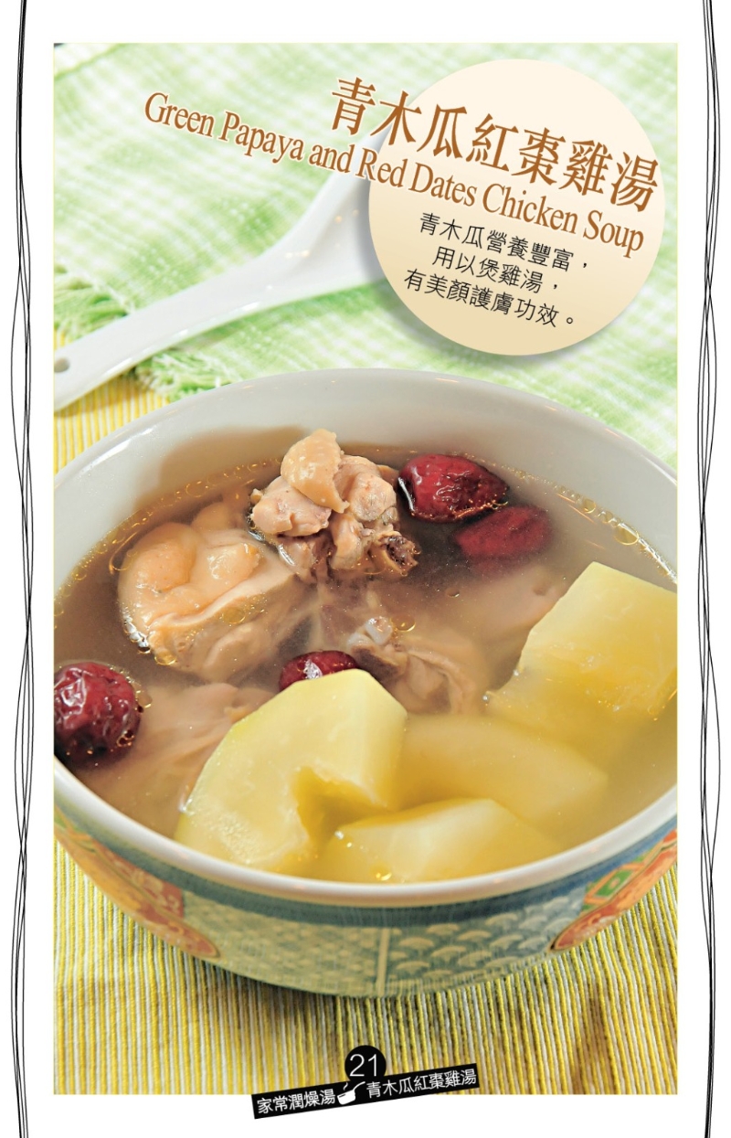 潤肺美顏家常湯 青木瓜紅棗雞湯1 潤肺美顏家常湯 青木瓜紅棗雞湯1