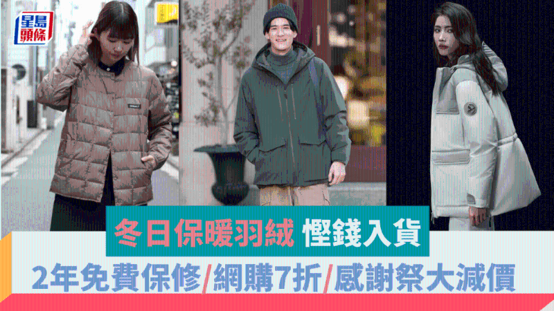 冬日保暖羽絨，省錢入貨瞄準3大目標