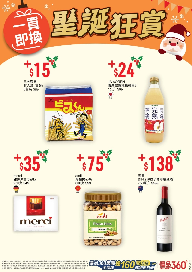 優品360圣誕狂賞第1擊，公司圣誕Party要交換禮物，優品360的購物即換購美食，送禮、抽獎都得體。