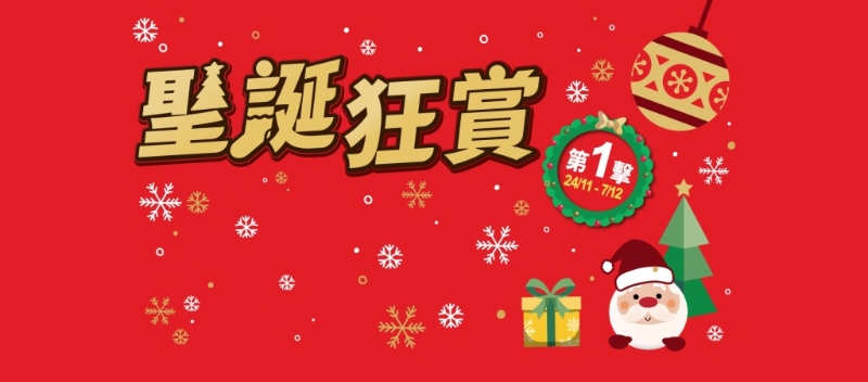 優品360圣誕狂賞第1擊，即看減價貨品。