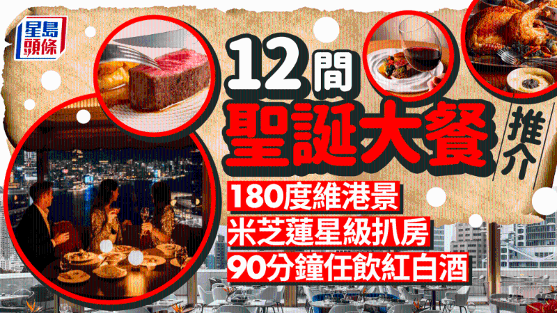 香港12間餐廳圣誕大餐推薦！180度維港景+90分鐘任飲氣泡酒紅白酒