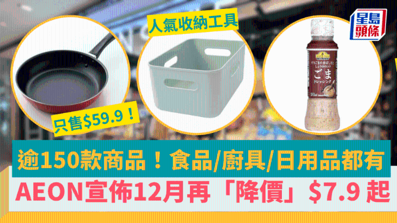 AEON宣布即日起再「降價」 AEON宣布即日起再「降價」