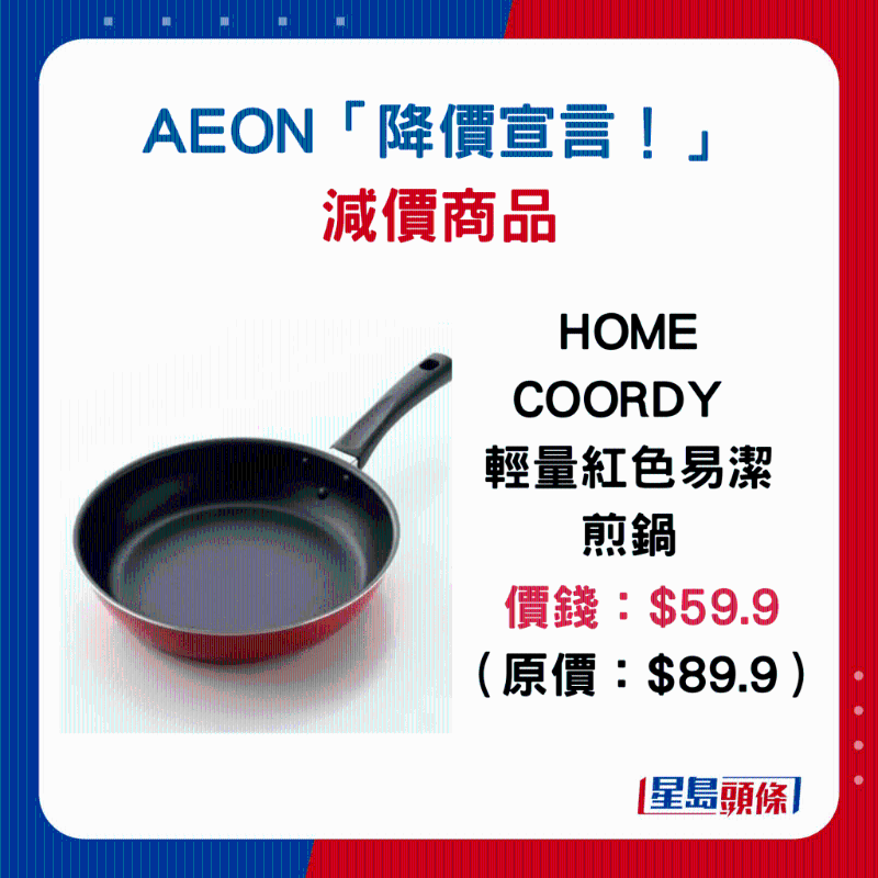HOME COORDY 輕量紅色易潔煎鍋:$59.9(原價$89.9) HOME COORDY 輕量紅色易潔煎鍋:$59.9(原價$89.9)