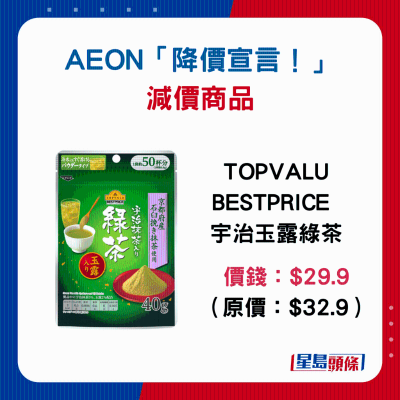 TOPVALU BESTPRICE 宇治玉露綠茶:$29.9 (原價:$32.9) TOPVALU BESTPRICE 宇治玉露綠茶:$29.9 (原價:$32.9)