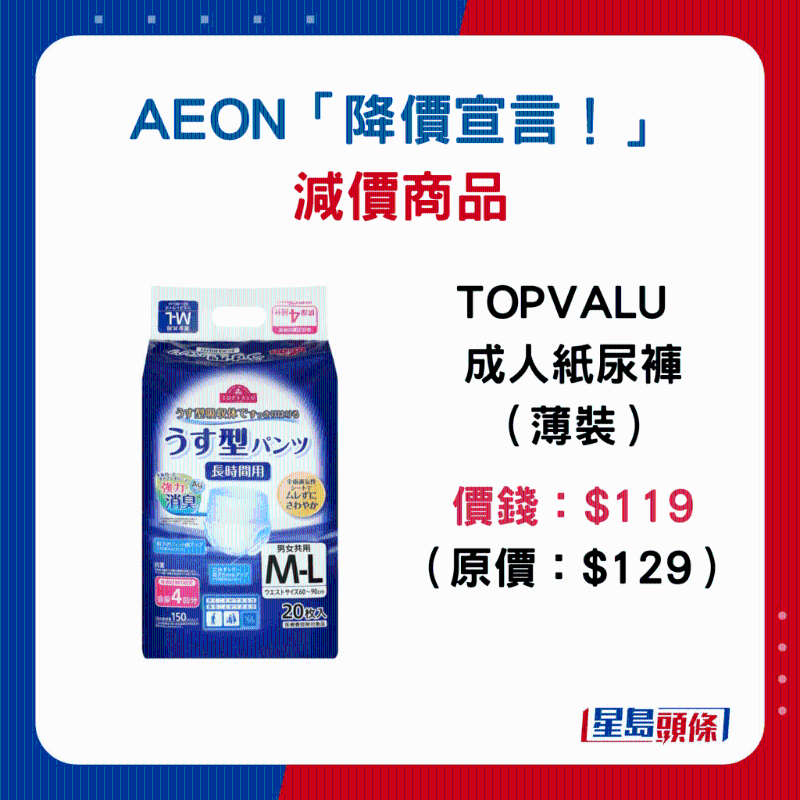 TOPVALU 成人紙尿褲(薄裝):$119 (原價:$129) TOPVALU 成人紙尿褲(薄裝):$119 (原價:$129)