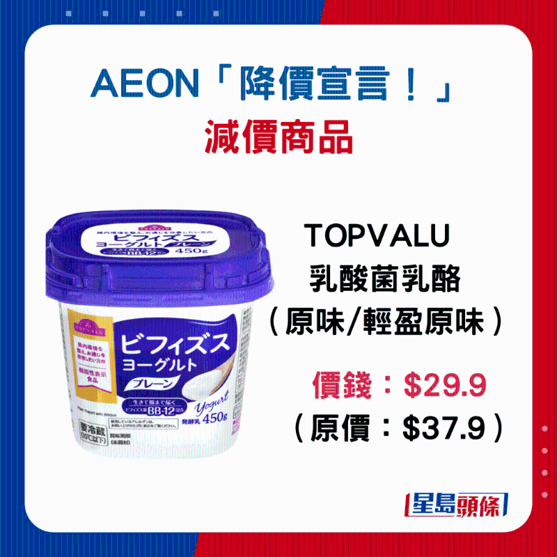TOPVALU乳酸菌奶酪(原味 輕盈原味):$29.9(原價$37.9) TOPVALU乳酸菌奶酪(原味 輕盈原味):$29.9(原價$37.9)