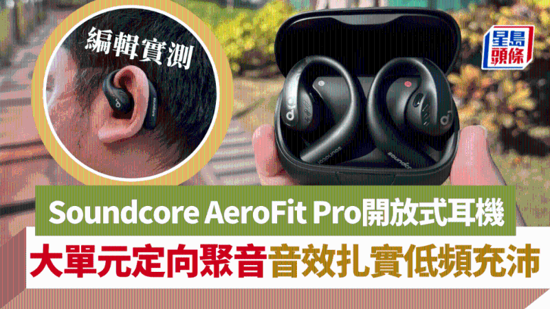 Soundcore AeroFit Pro開放式耳機，大單元定向聚音，音效扎實低頻充沛