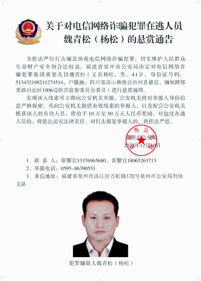 中方懸賞通緝魏青松（又名楊松）