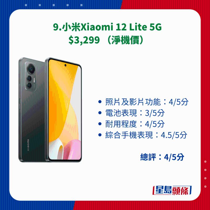9.小米Xiaomi 12 Lite 5G 9.小米Xiaomi 12 Lite 5G